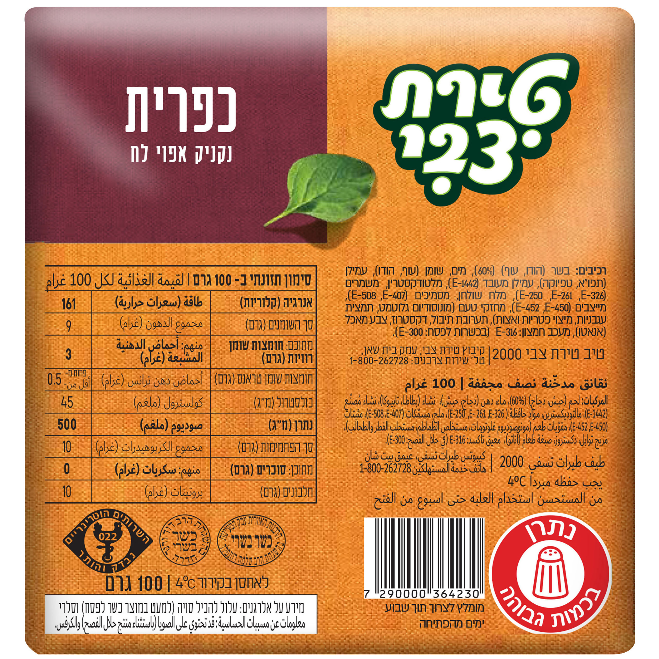 נקניק כפרית טירת צבי 100 ג'