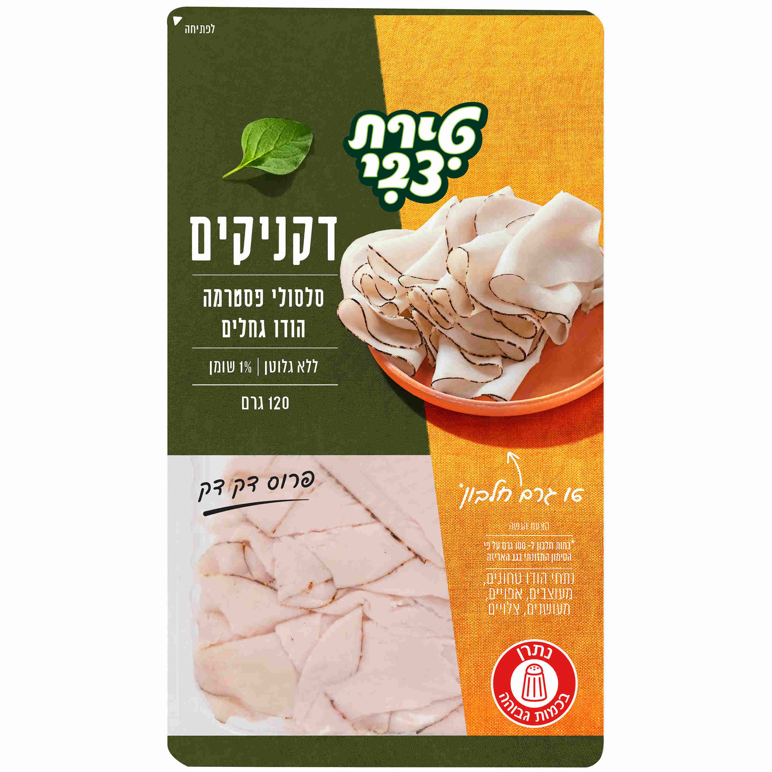 פסטרמה גחלים דקניקים טירת צבי 120 ג'