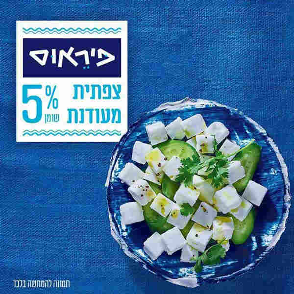צפתית מעודנת פיראוס 5% שומן במשקל