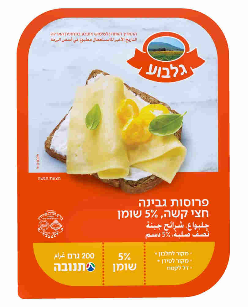 גבינה צהובה גלבוע לייט 5% שומן 200 גרם