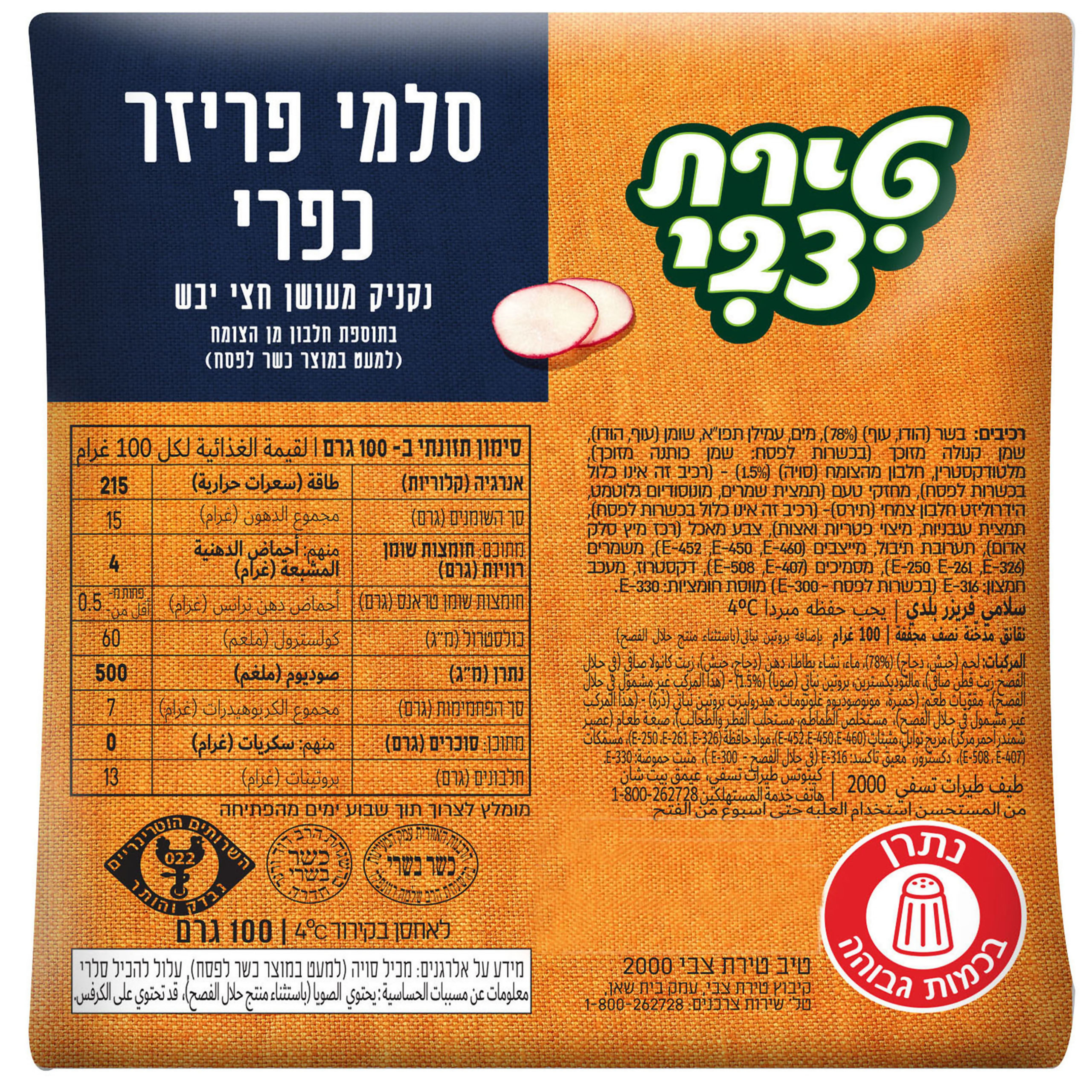 נקניק סלמי פריזר טירת צבי 100 ג'