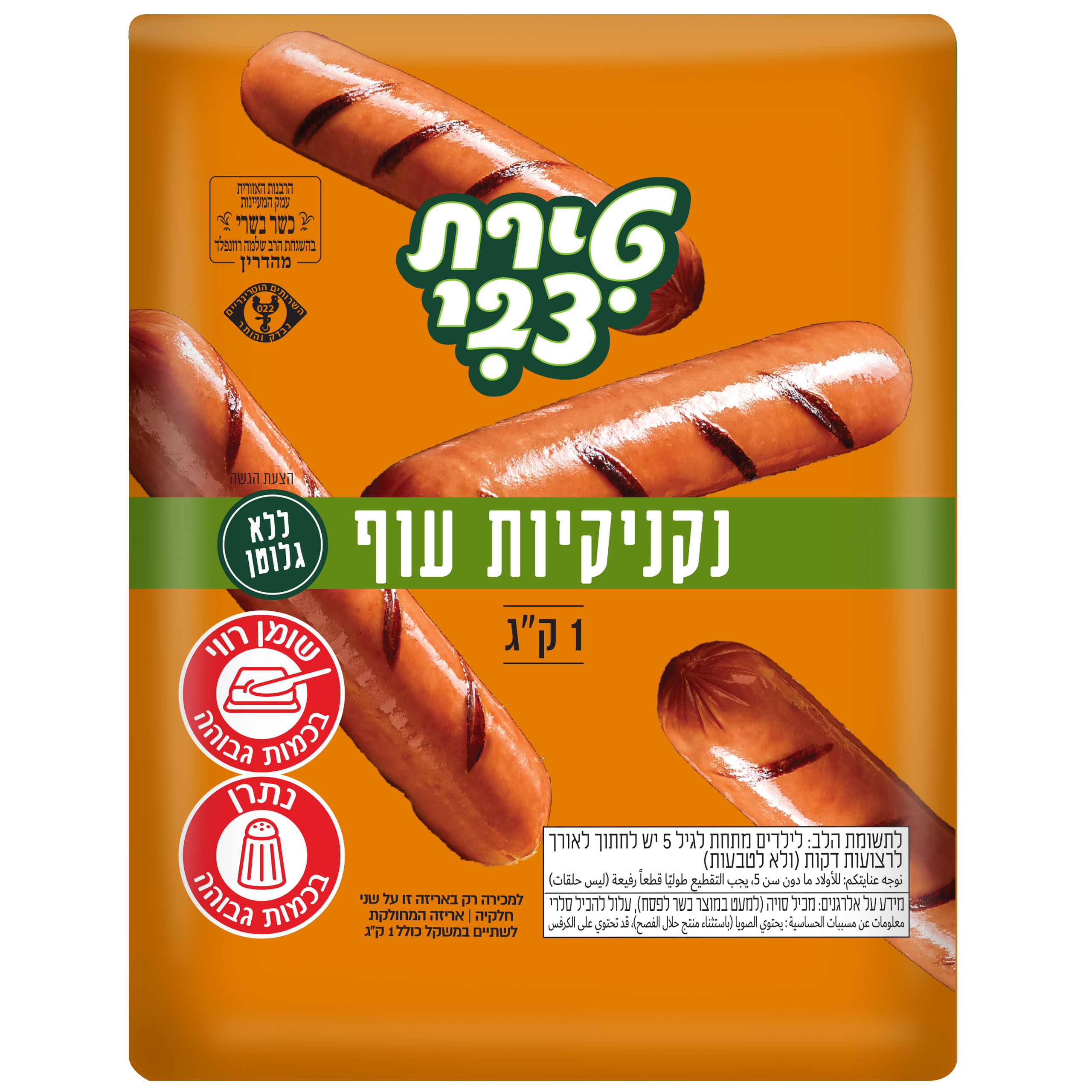 נקניקיות עוף טירת צבי 1 קג