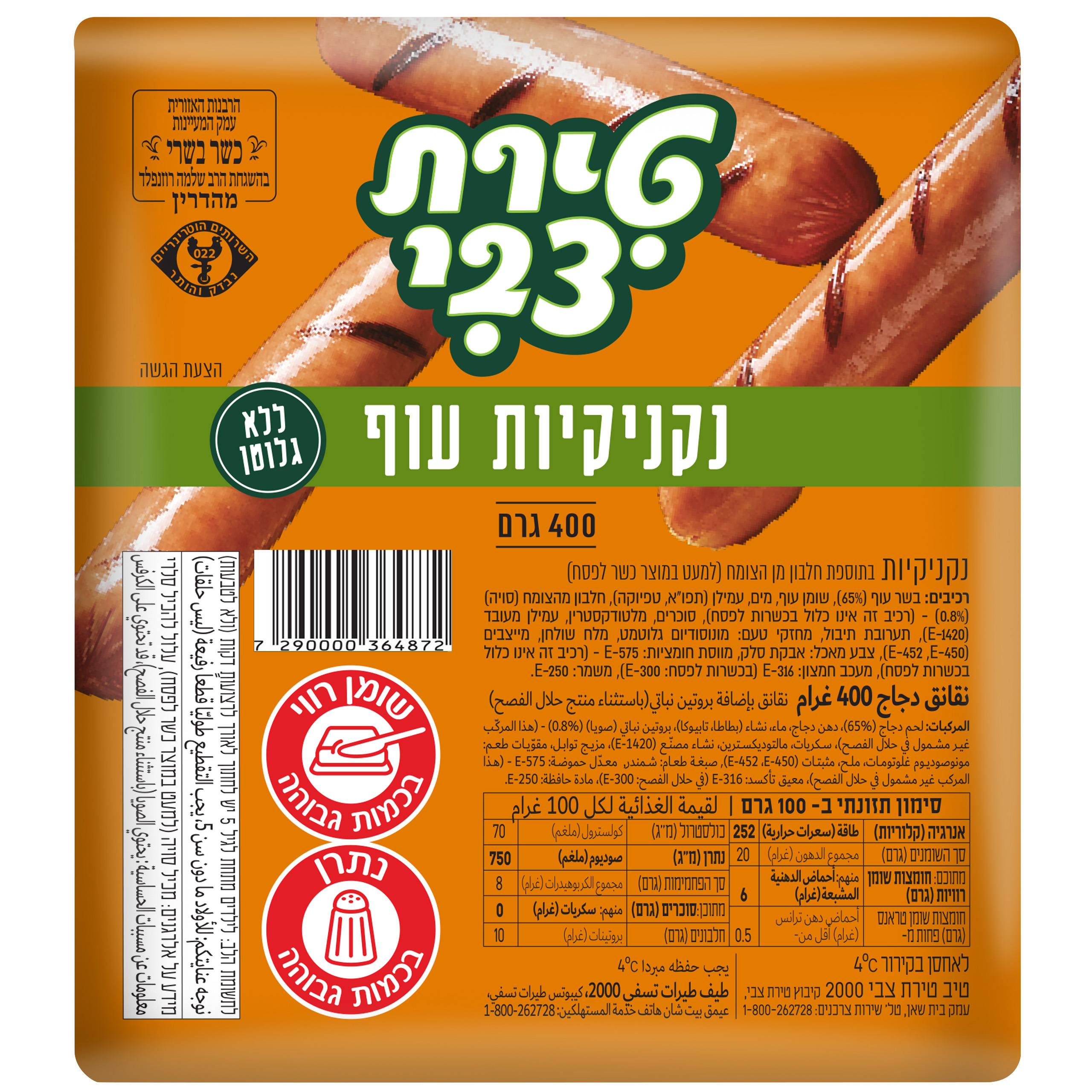 נקניקיות עוף טירת צבי 400 ג'