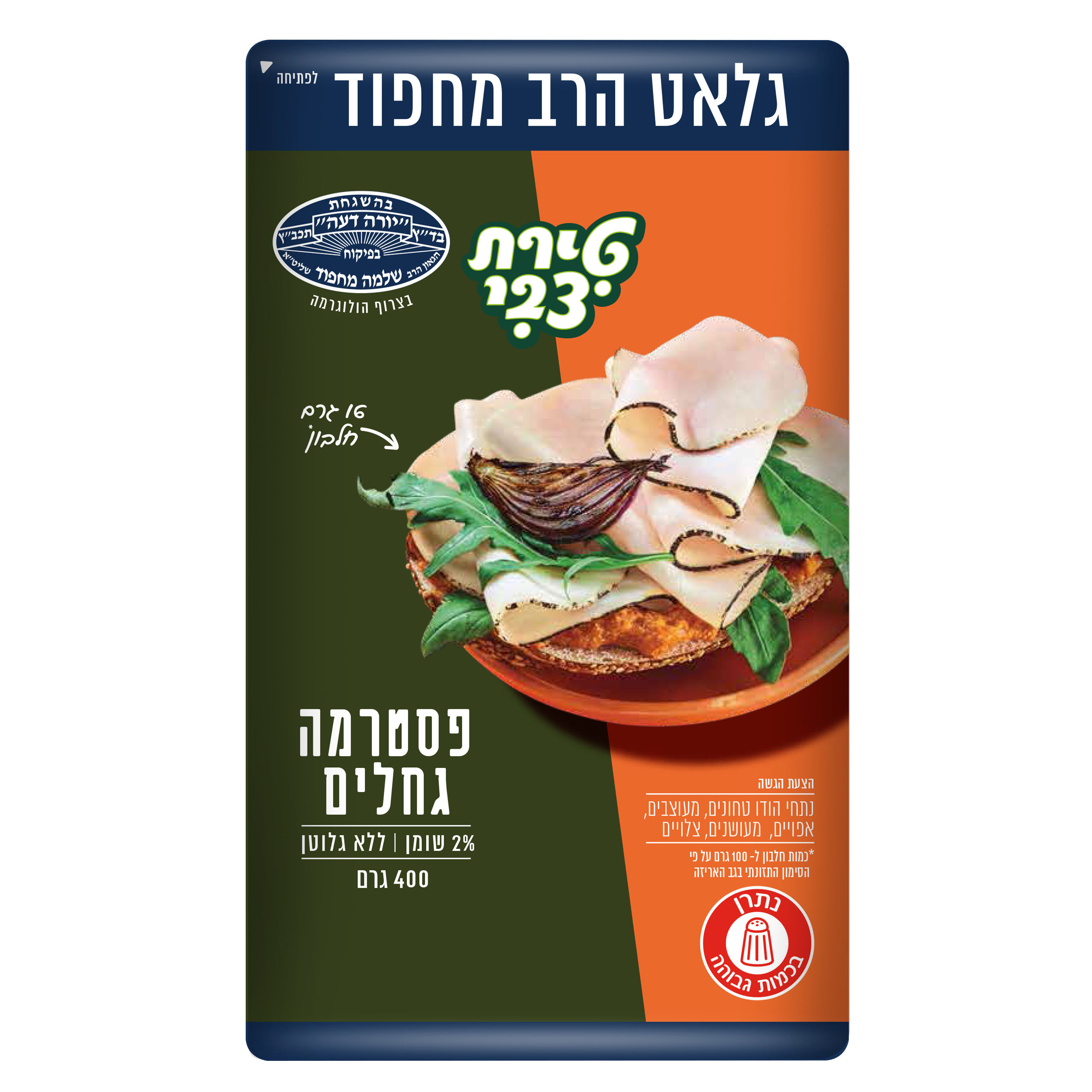 פסטרמה גחלים טירת צבי 400 ג' מחפוד