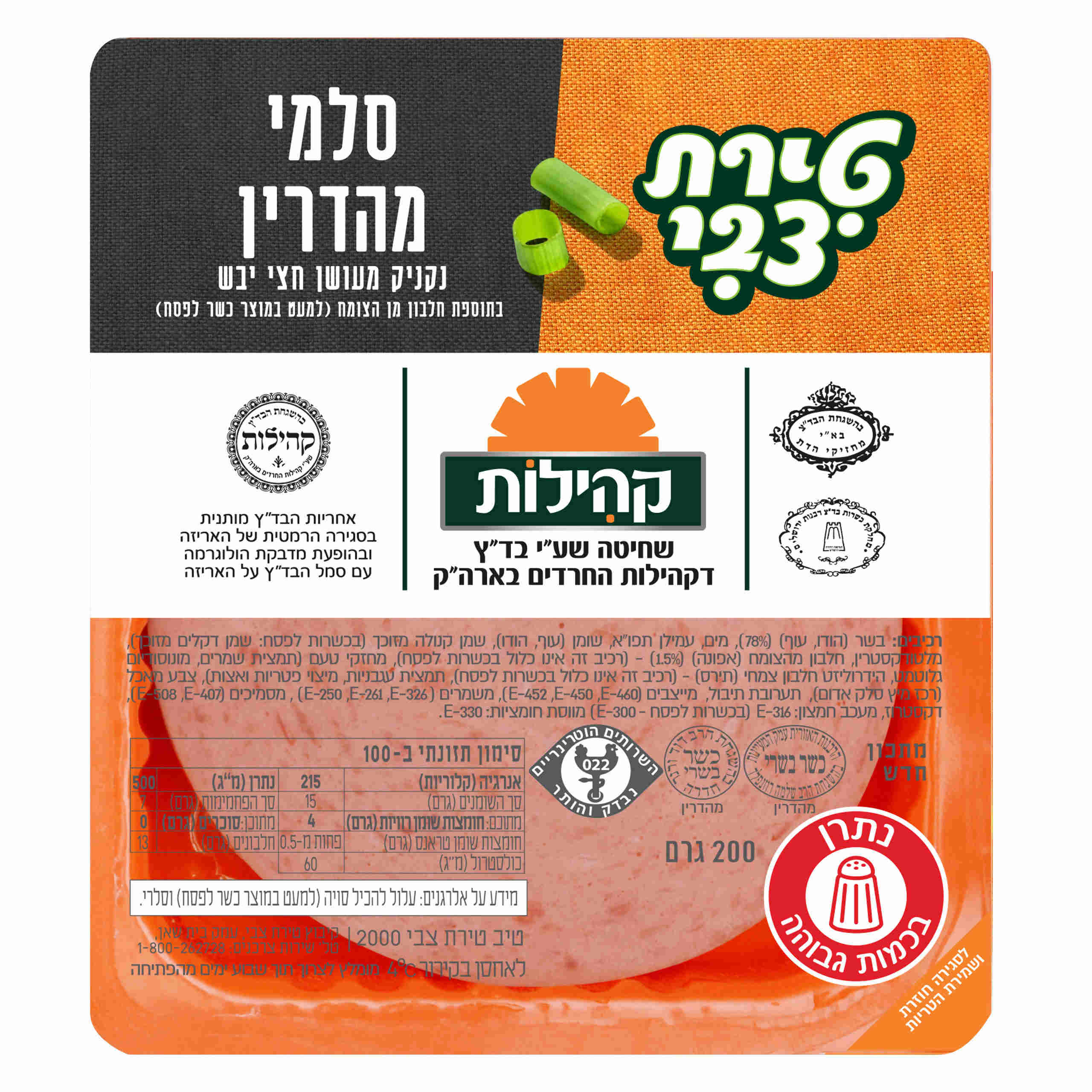 נקניק סלמי טירת צבי 200 ג' קהילות