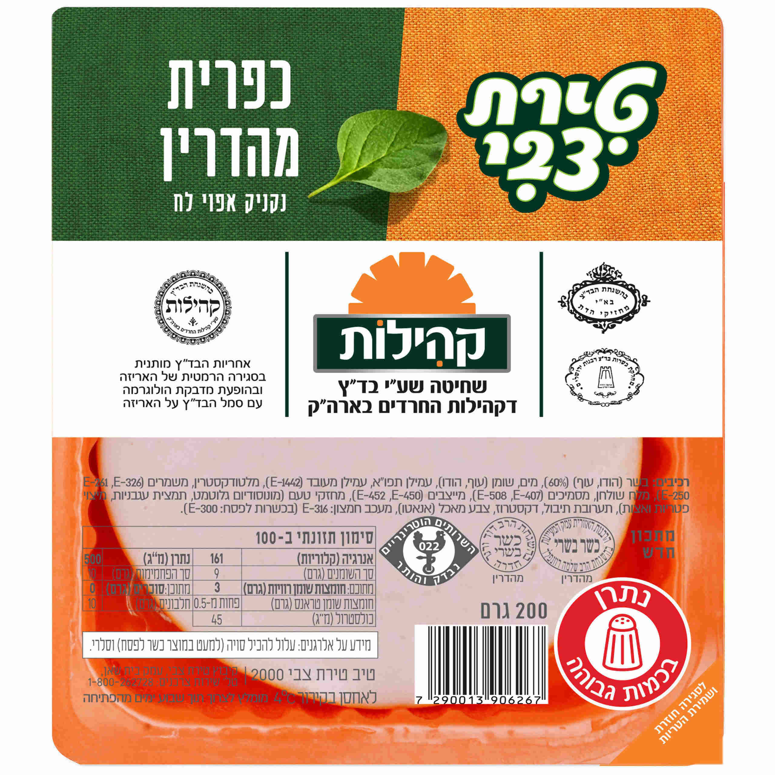 נקניק הודו כפרית טירת צבי 200 ג' קהילות