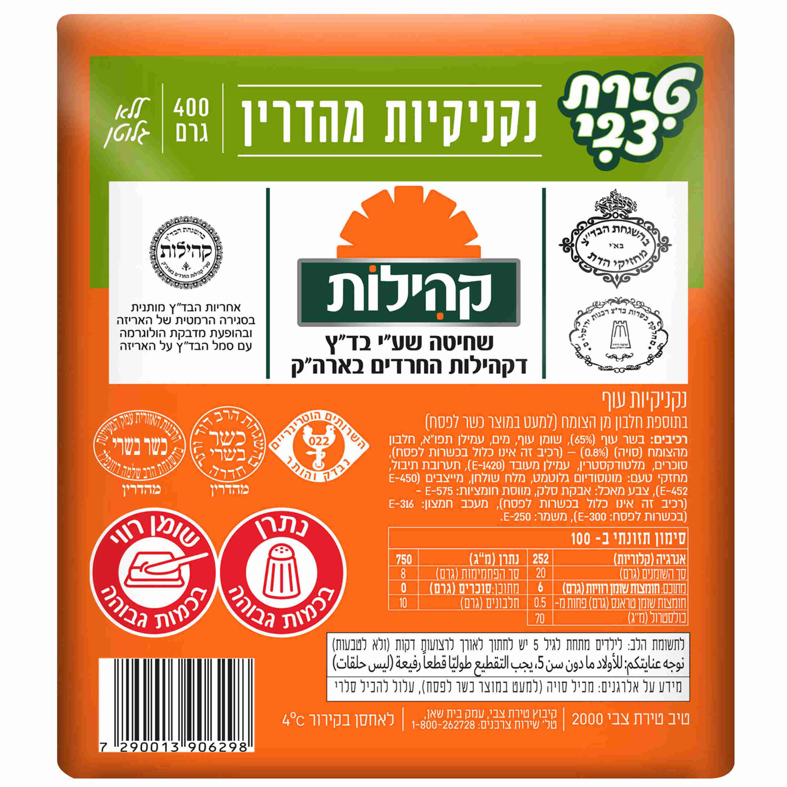 נקניקיות טירת צבי 400 ג' קהילות