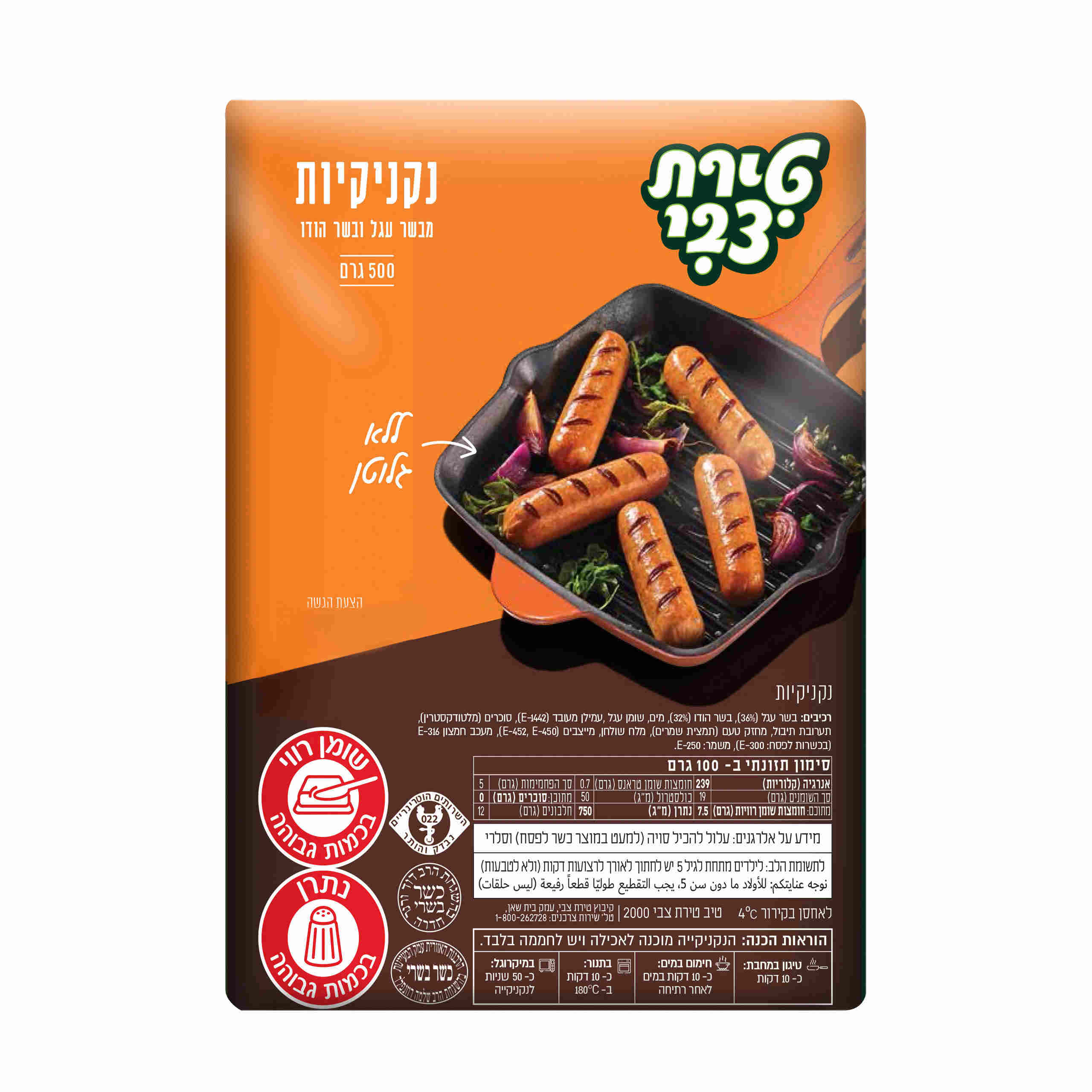 נקניקיות עגל טירת צבי 500 ג'