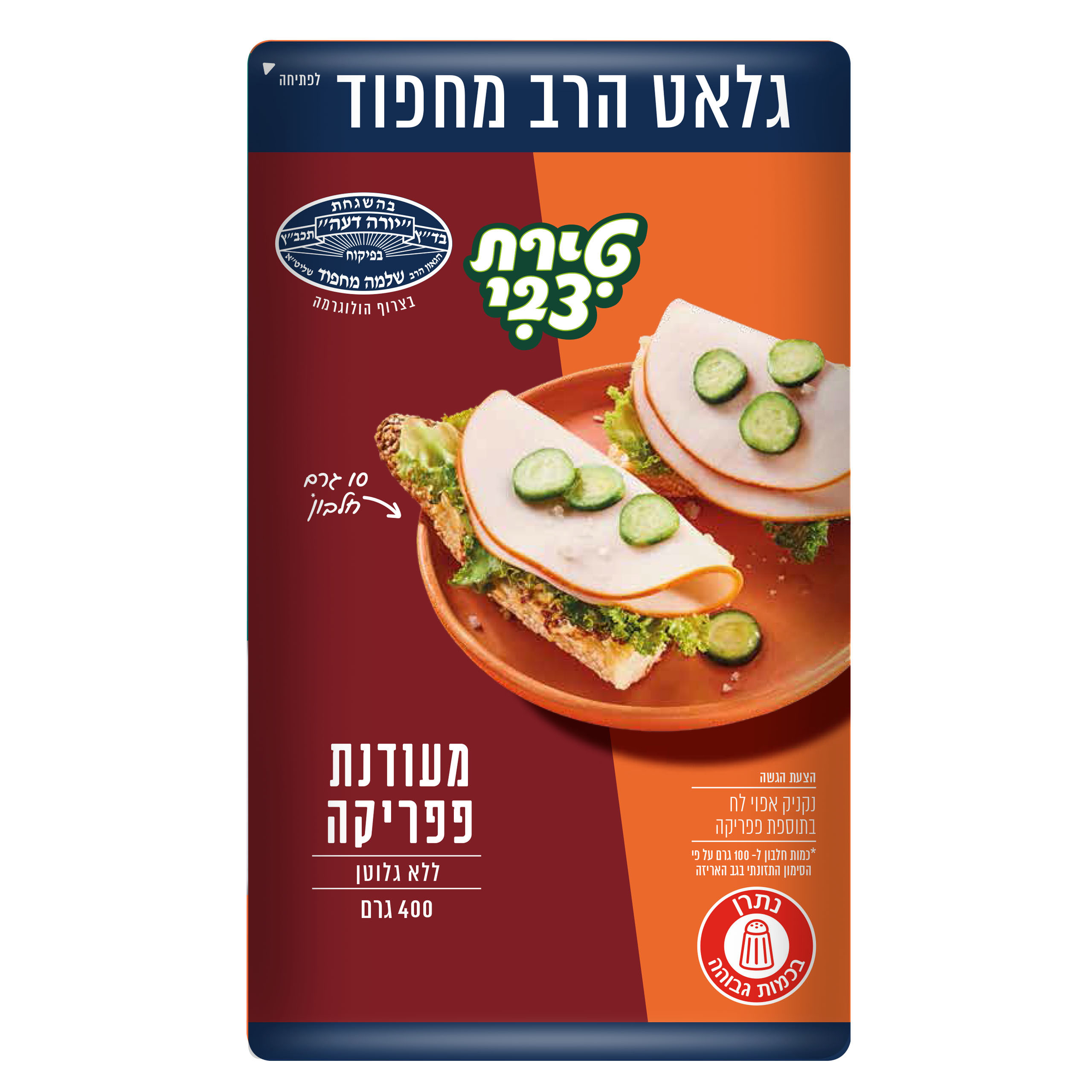 נקניק הודו בפפריקה טירת צבי 400 ג מחפוד