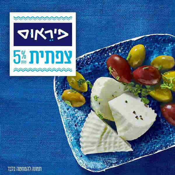צפתית פיראוס 5% שומן במשקל