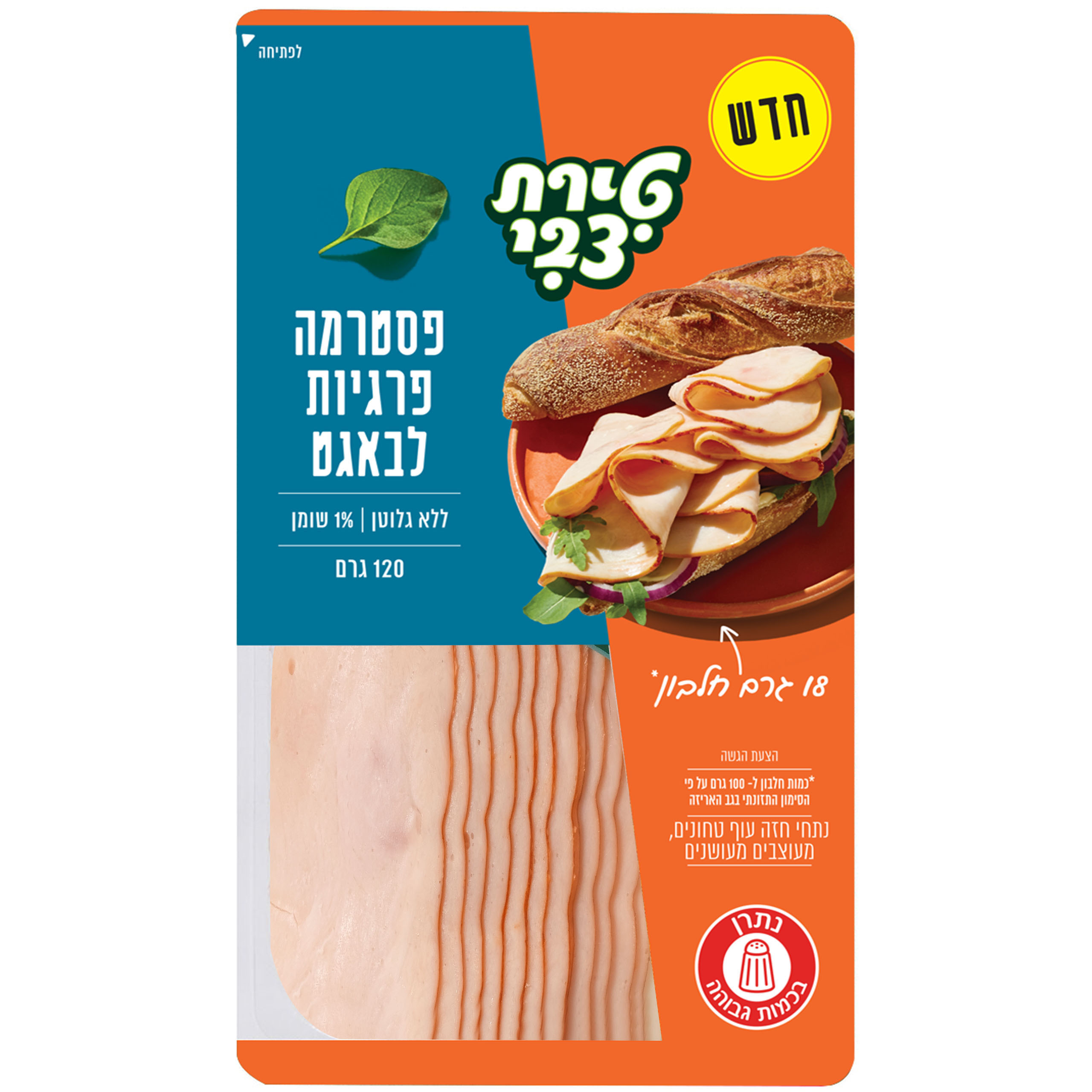 פסטרמה פרגית לבגט 120 גרם