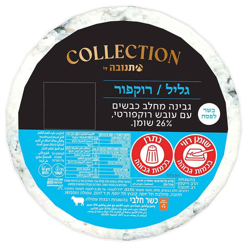 רוקפור גליל קולקשן 26% שומן במשקל