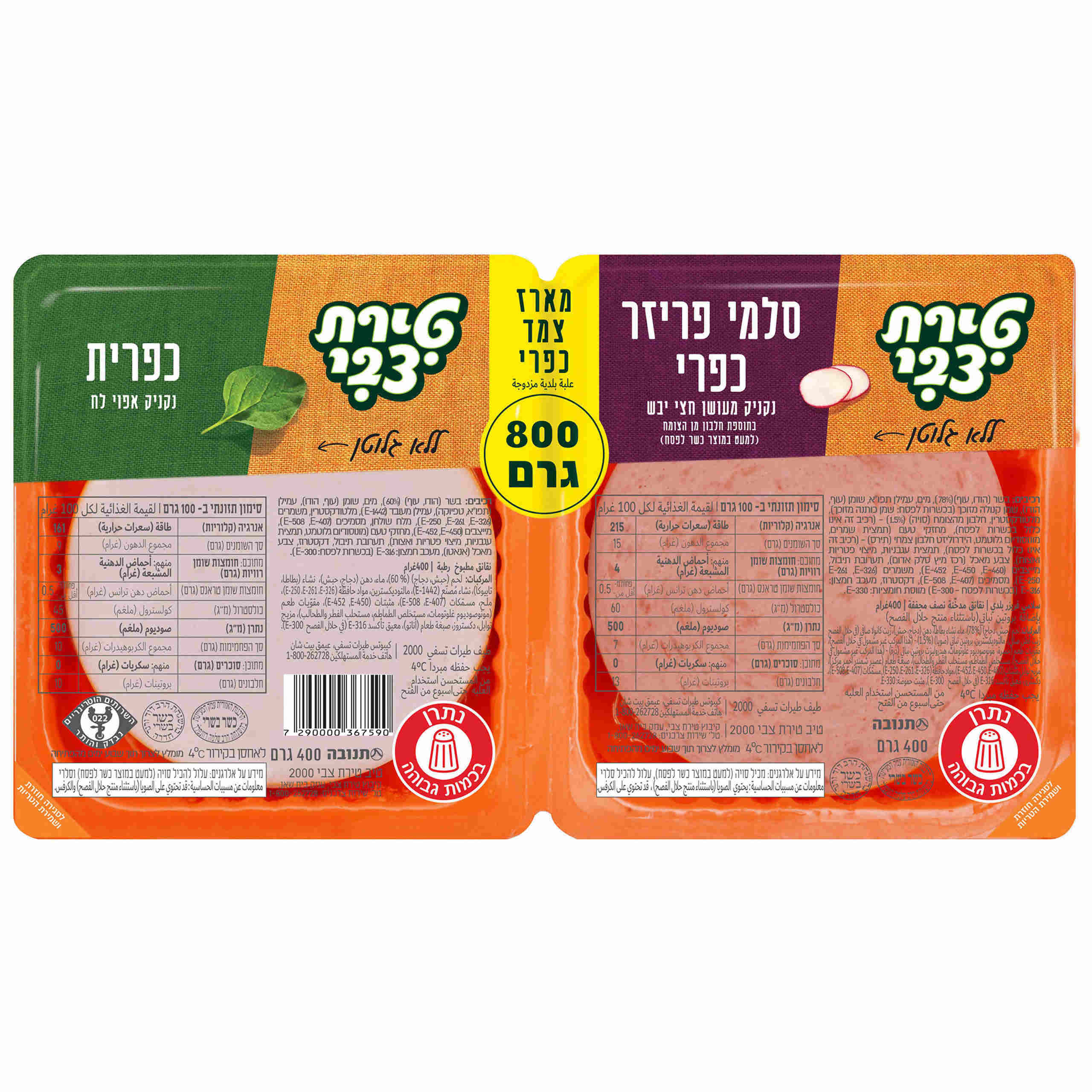 נקניק צמד כפרי טירת צבי 800 ג'